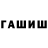 ГАШИШ hashish CylychDdin Junusov